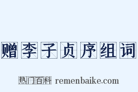 赠李子贞序组词是什么意思的图片